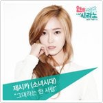 그대라는 한 사람- 제시카 (연애조작단 OST 시라노 <b>Part</b> 4)
