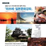 8월 이색일본문화탐방, 2013마쓰에일본문화강좌 <b>안내</b>~!!*_*