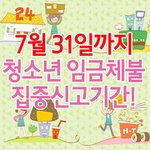 청소년아르바이트 임금체불로 고통받고 계시는분 주목