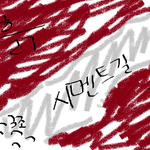 섬녀의 섬뜩한 이야기