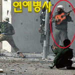 진정한 연예<b>병사</b>