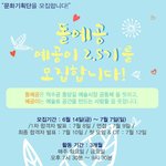 돌예공 <b>행사</b> 축제기회단 예공이 2.5기를 모집합니다! 
