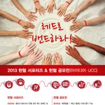 2013 <b>헌혈</b>서포터즈 &amp; <b>헌혈</b>공모전이 있네요.