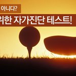 나는 초보골퍼다, 아니다? 골퍼들을 위한 자가진단 테스트!