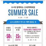 신세계와 제휴인 <b>u</b>+쇼핑 첫여름 정기세일 한대요 ~ 브랜드 세일...
