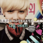 [BAP] 하루에 한번 최준홍 사랑해