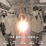 꽃보다 할배 <b>영화판</b>.jpg ㅋㅋㅋㅋㅋ