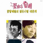 대한민국 대표 꽃할<b>배들</b>의 리즈시절.jpg