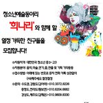 청소년<b>예술</b>동아리 '희나리'