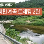 [극오지체험2탄] 시원한 왕피천 계곡 트레킹2탄