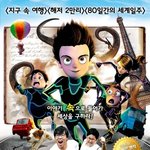 <슈퍼히어로> 정은표&amp;정지웅 부자와 함께하는 본예고편 공개!!