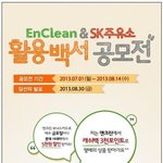 sk엔크린 활용백서 공모전 소개해 드려요~