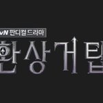 <b>tvn</b> 환상거탑 미스터리 판디컬 드라마라는데