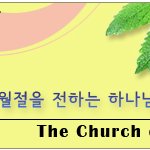 하나님의교회, 새언약 유월절 지키는 이유와 새언약 유월절의 힘!