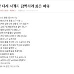 끔찍하게 싫은 이유 < 글 쓰신 여자분이 제 전여친이라 <b>확신</b>합니다...
