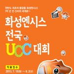 [화성시문화재단]  화성엔시스 전국 UCC 공모전