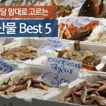수협담당맘대로고르는여름철해산물 best 5
