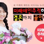 미래여친추적 해보셨나요?^^  이번엔 미래배우자찾아봐요~ㅋㅋ