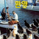 <b>환영</b>한다. 닝겐들.