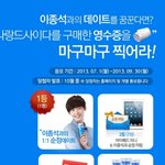 대박인 나랑드사이다먹고 영수증올리면 1등이 이종석이랑 데이트라네요