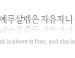 성경의 예루살렘은 어머니가 아니다? [하나님의교회 세계복음선교협회]