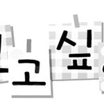 오늘따라 보고싶어서 그래..(<b>남이</b>)