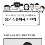 젊은 <b>식품회사</b> 이야기 제2화- 마케터킴의 변신