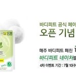 바디피트 무료 샘플링 이벤트 : 선착순 1000명 4p <b>증정</b>