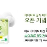 [바디피트 이벤트] 바디피트 공식 페이스북 <b>오픈</b> 기념 4차 이벤트!