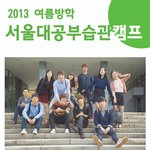 2013 여름방학 3박5일 서울대 공부습관<b>캠프</b>