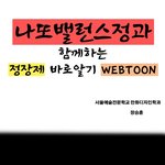 병맛 웹툰 2화 - <b>요정</b>강림