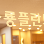 최고의임플란트치과 룡<b>플란트</b> 치과그룹