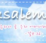 나의 <b>자녀</b>에게..  -하늘어머니의 사랑을 전하는 하나님의교회-