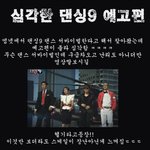 이게 예능인지;;정말 난리났음 심각한 <b>댄싱</b>9예고편