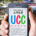 2013 산청엑스포 스마트폰 <b>ucc</b> 영상공모전
