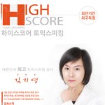 하이스코어 토익스피킹  조교모집