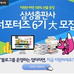 삼성출판사 서포터즈 6기에 지원 하고 왔습니다~!