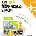 십대들 모여라~! 하계 제주영어<b>캠프</b> 모집합니다