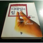 (내가 본 책) * 작지만 강력한 디테일의 힘 / 왕중추 *