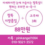 팔뚝살 지방<b>흡입</b> 88만원이면 싼건가요-_-!!!