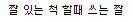 엑소 물리친 방법!!!!!!!!!
