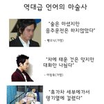 [펌] 역대급 <b>언어</b>술사들 有