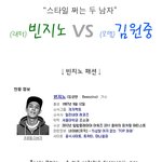 스타일쩌는 빈지노vs이원중 (사진有)