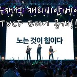 유재석의 디제잉쇼~ @ 캐리비안베이 cf!