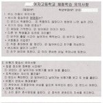 여고의 수학여행 유의<b>사항</b>.jpg