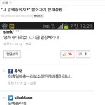 [<b>일베</b>] 요즘 네이트뉴스 덧글이나 네이버 덧글에서 유행하는 놀이