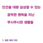 맹독을지닌 세계9대 <b>생물</b>들甲