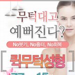 <b>무턱</b>성형으로 <b>무턱</b>개선하기~!!