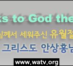 [하나님의교회] 안상홍님의 새언약 유월절