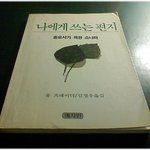 (내가 본 책) * 나에게 쓰는 편지 / 휴 프레이더 *